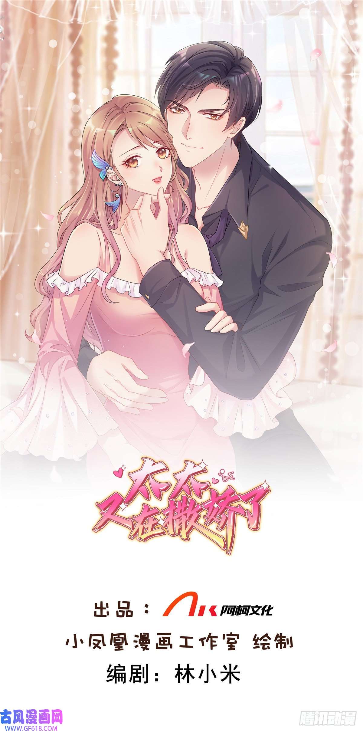 太太又在撒娇了第21话 这个声音…是唐可昕！