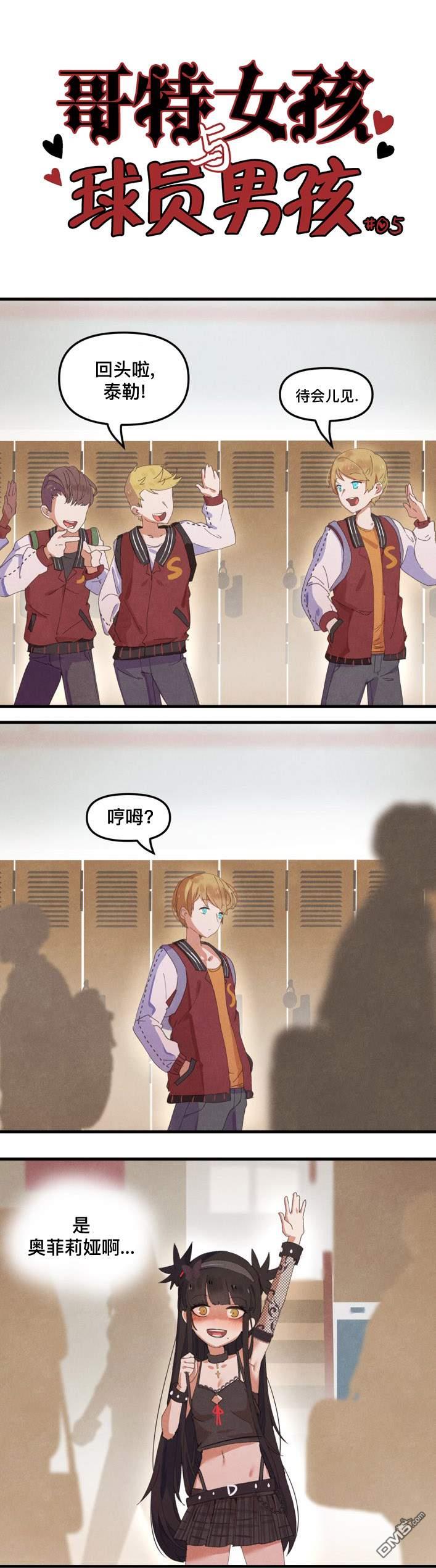哥特女孩与球员男孩第5话