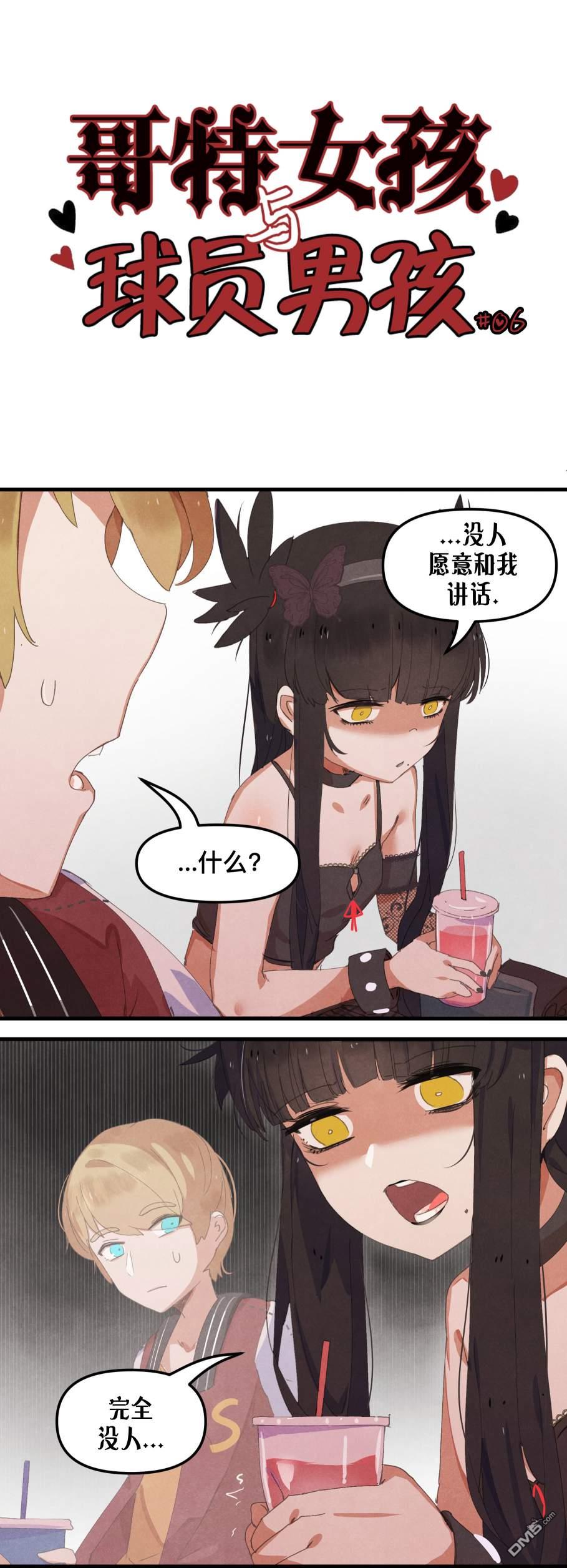 哥特女孩与球员男孩第6话