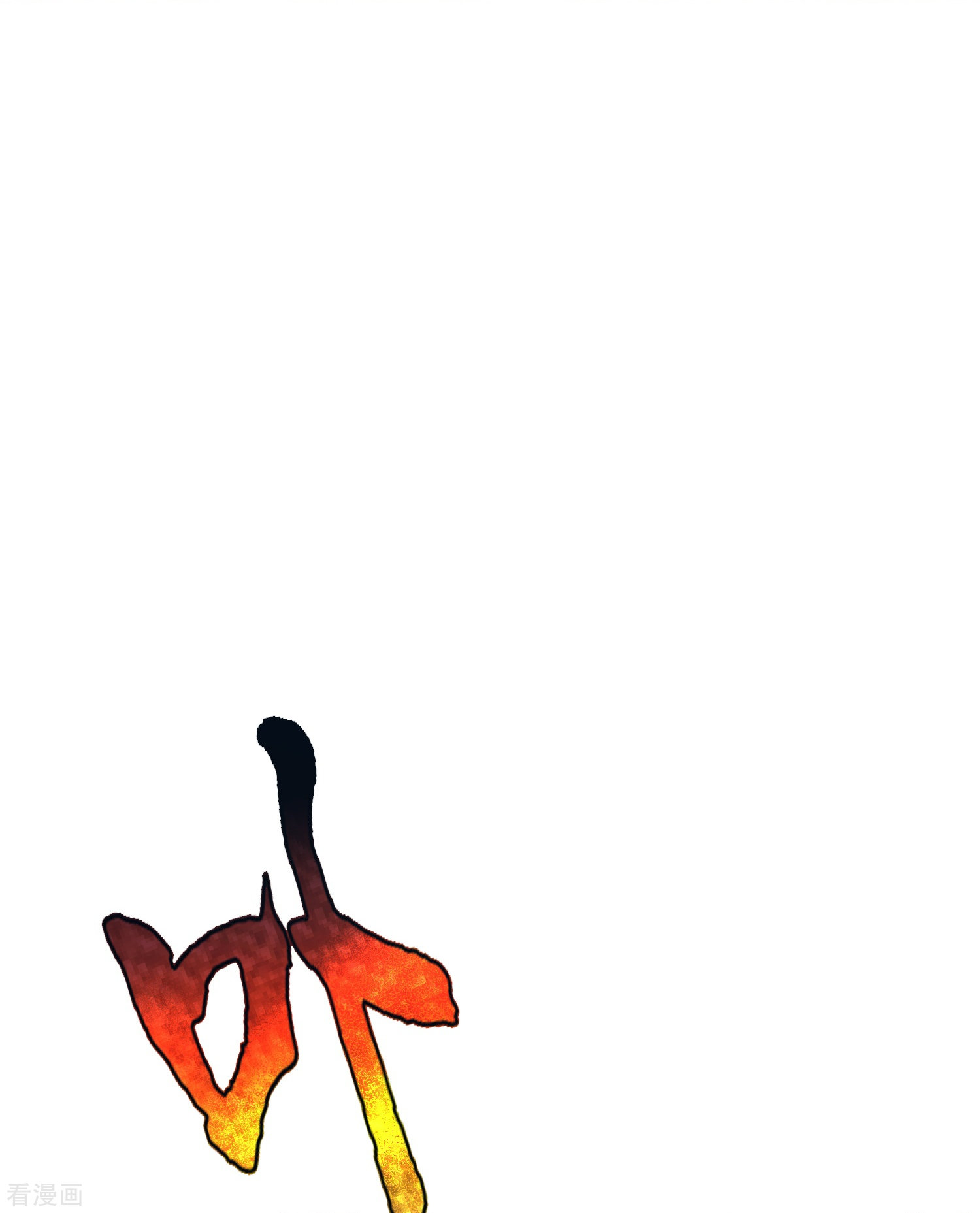 最强系统仙尊46话