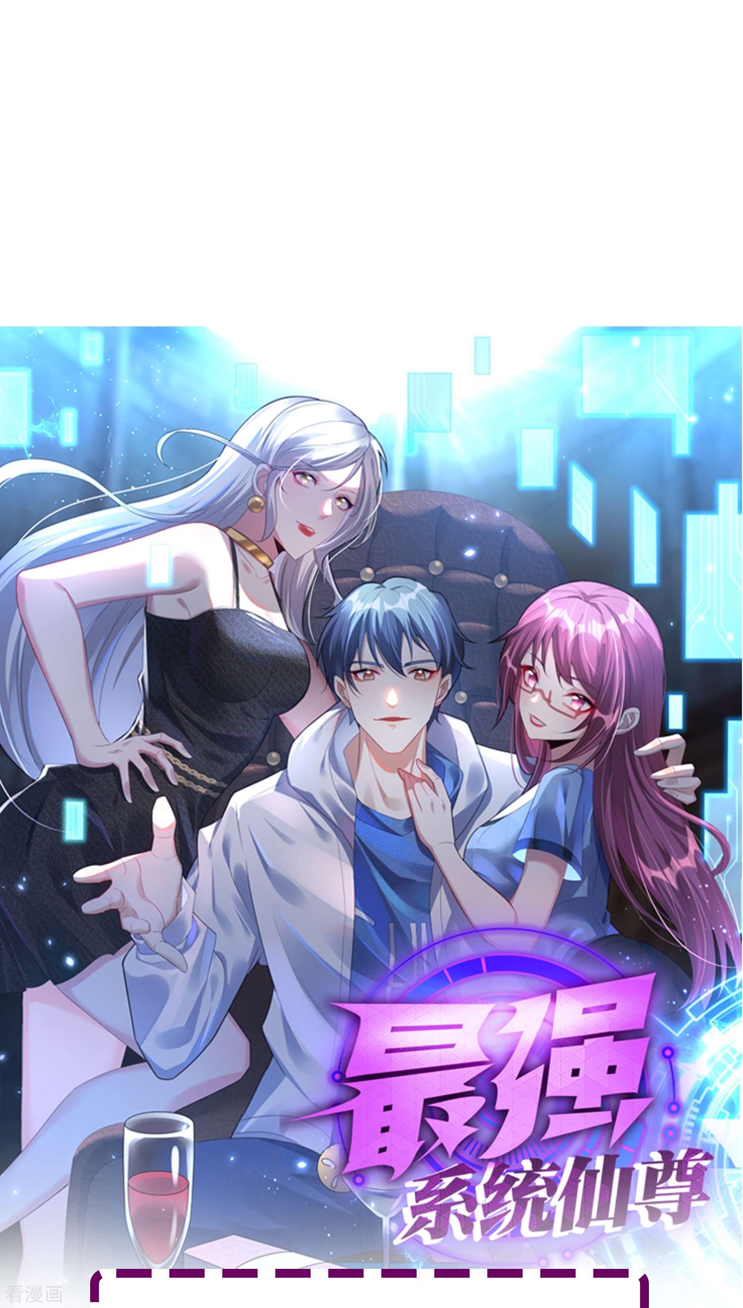 最强系统仙尊50话