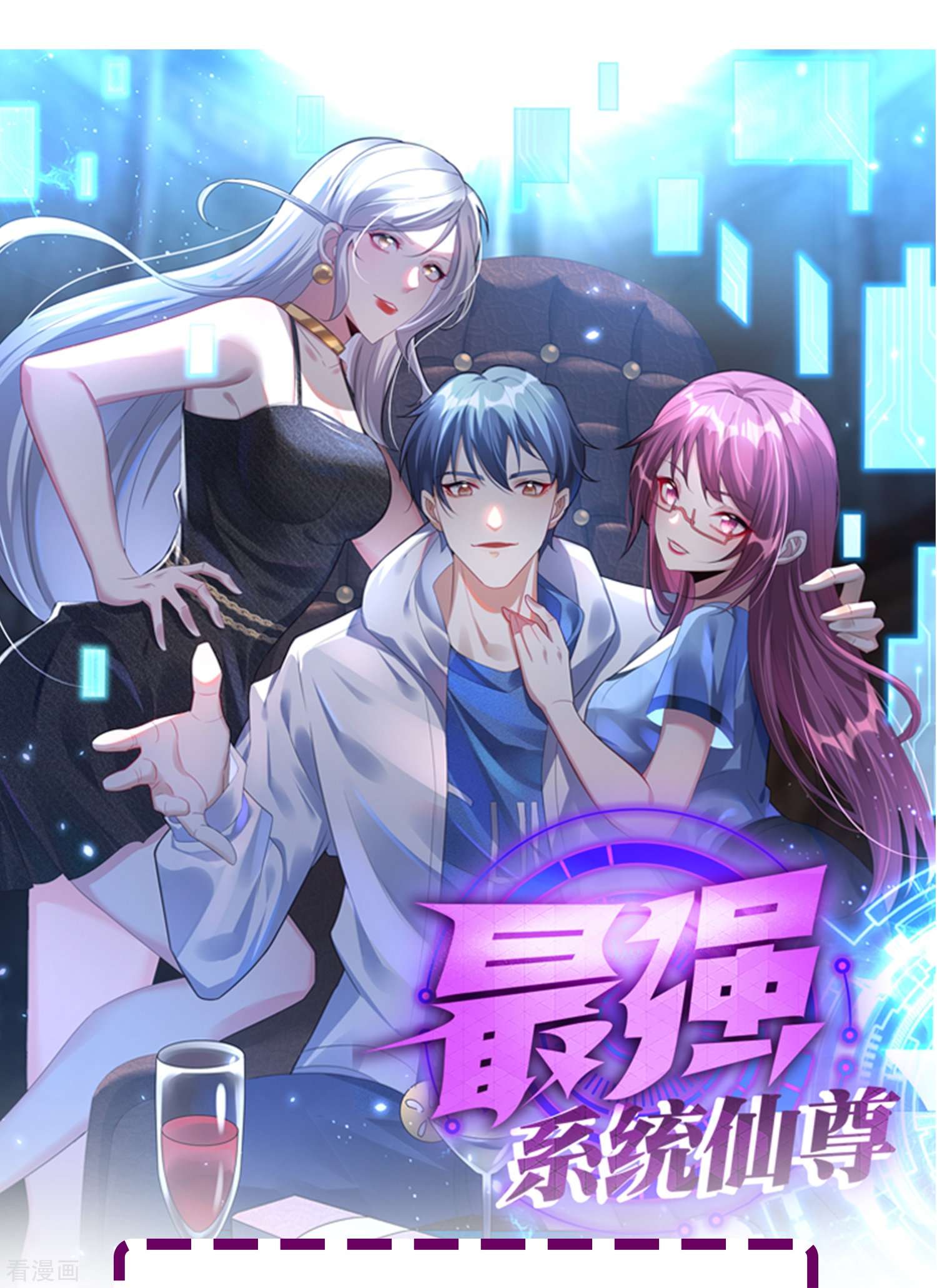 最强系统仙尊52话