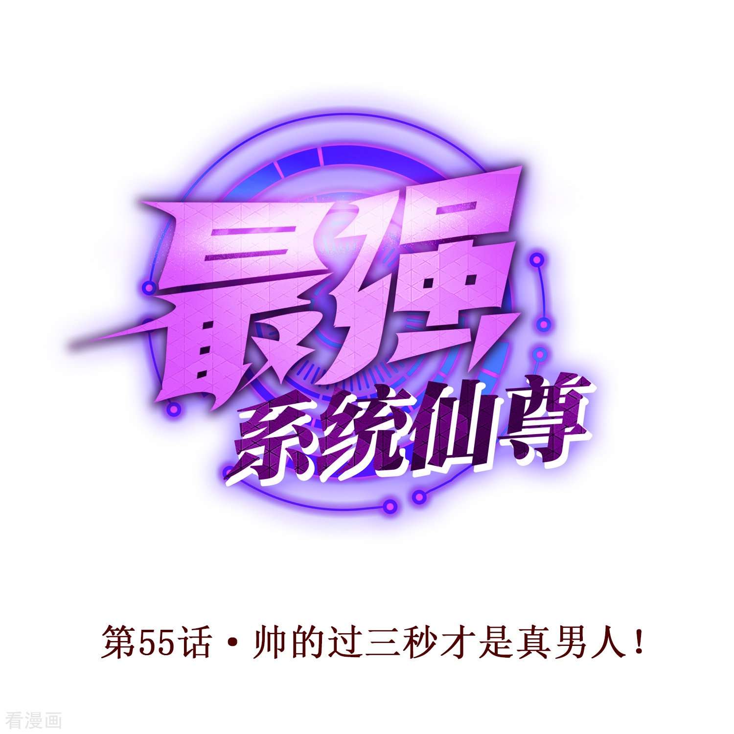 最强系统仙尊55话
