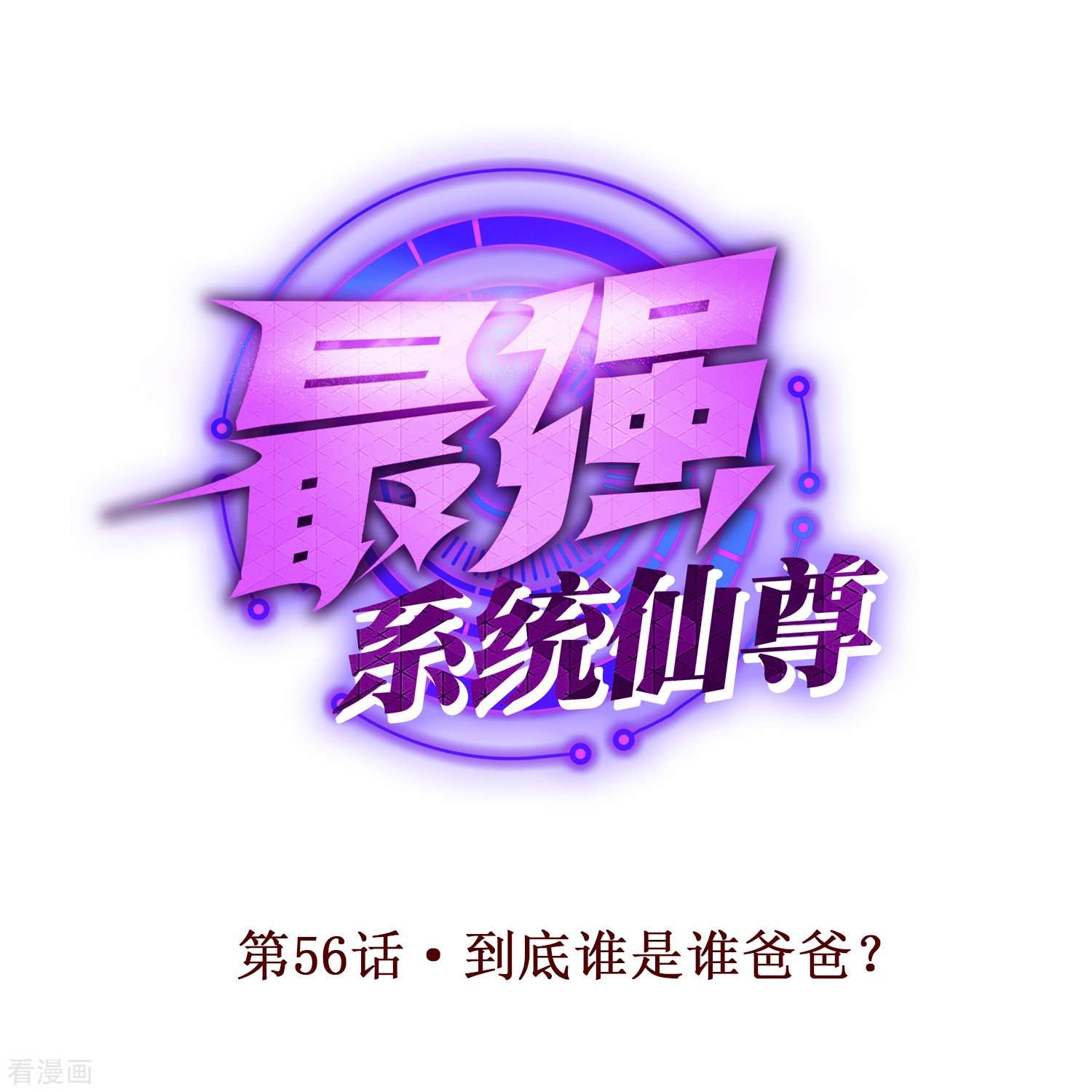 最强系统仙尊56话