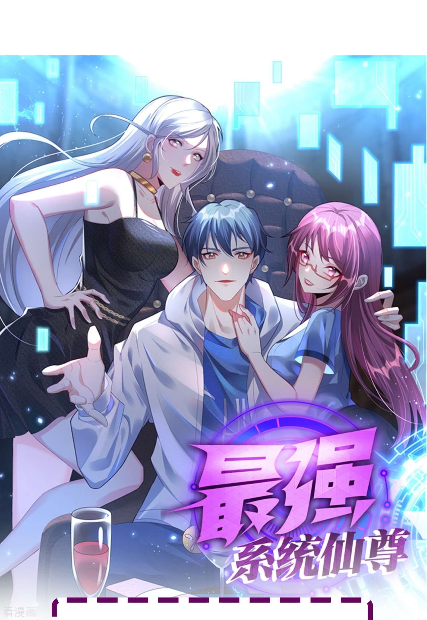 最强系统仙尊56话