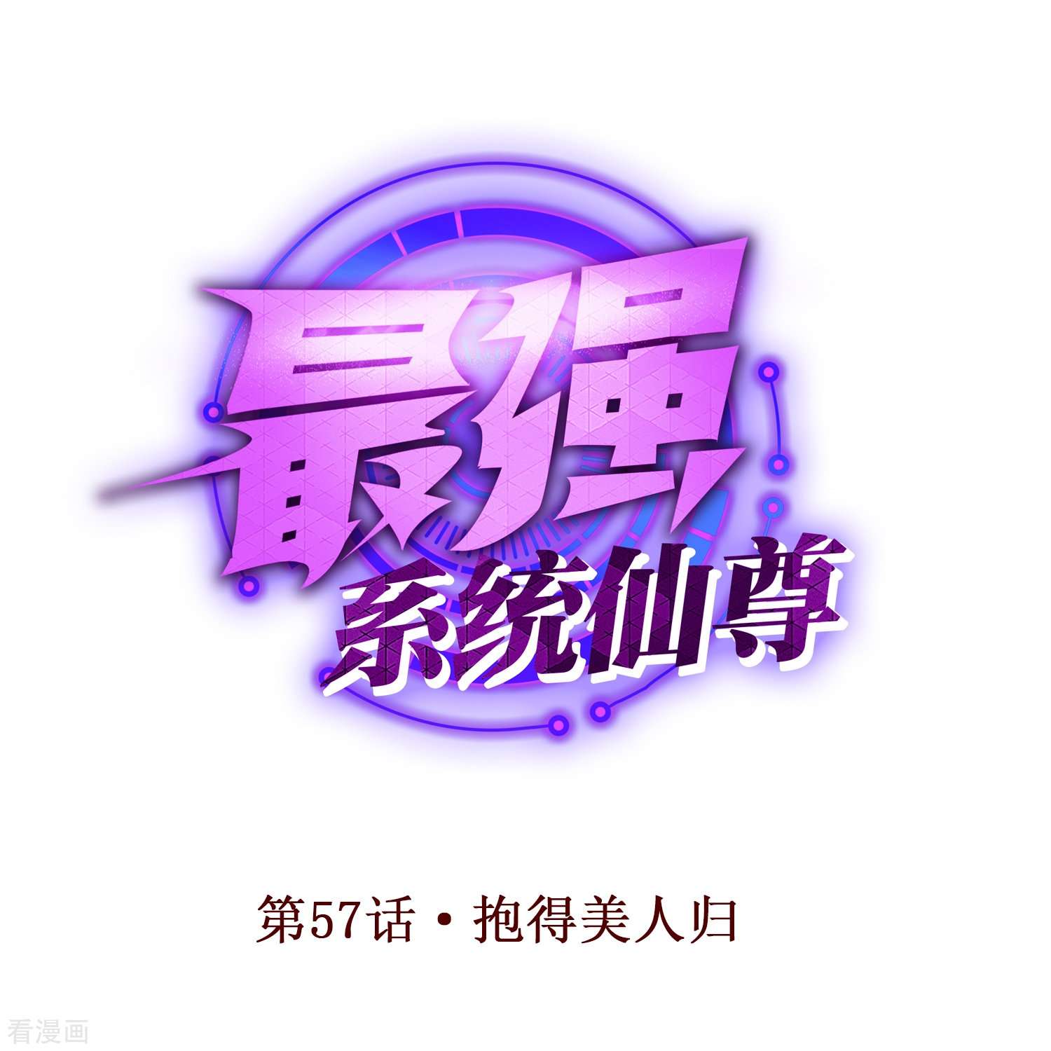 最强系统仙尊57话