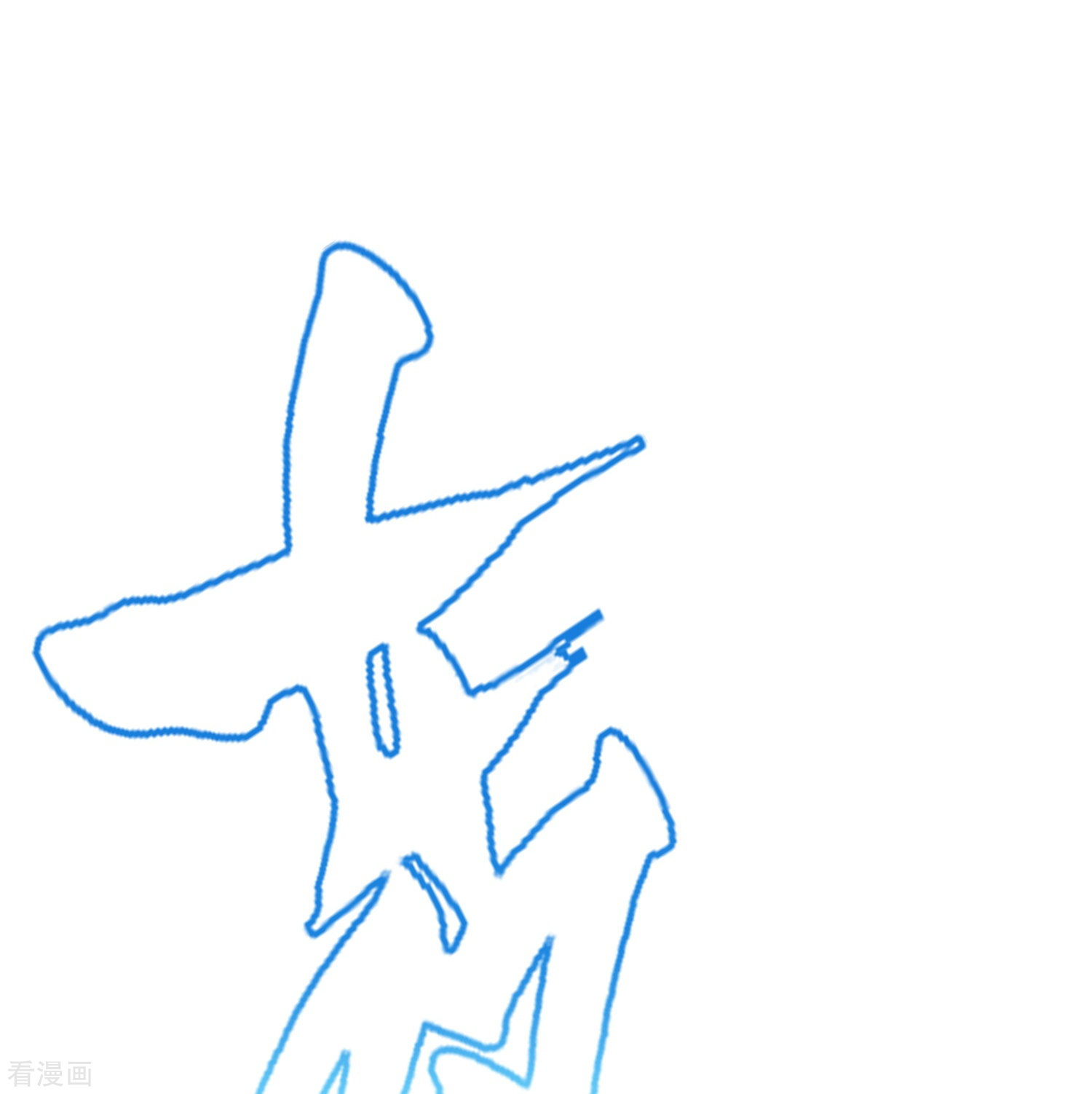 最强系统仙尊57话