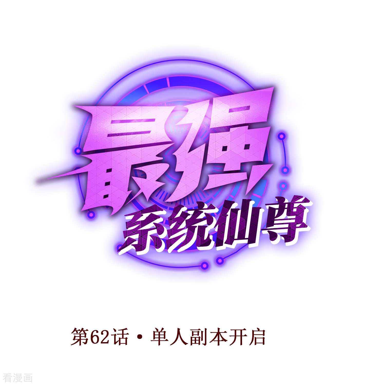 最强系统仙尊62话