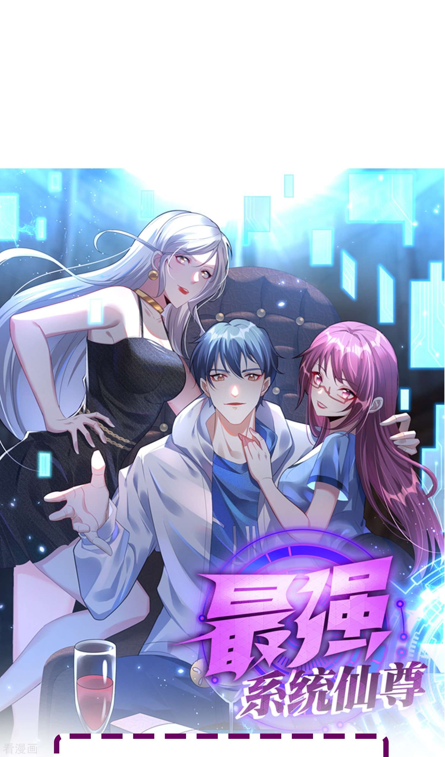 最强系统仙尊64话