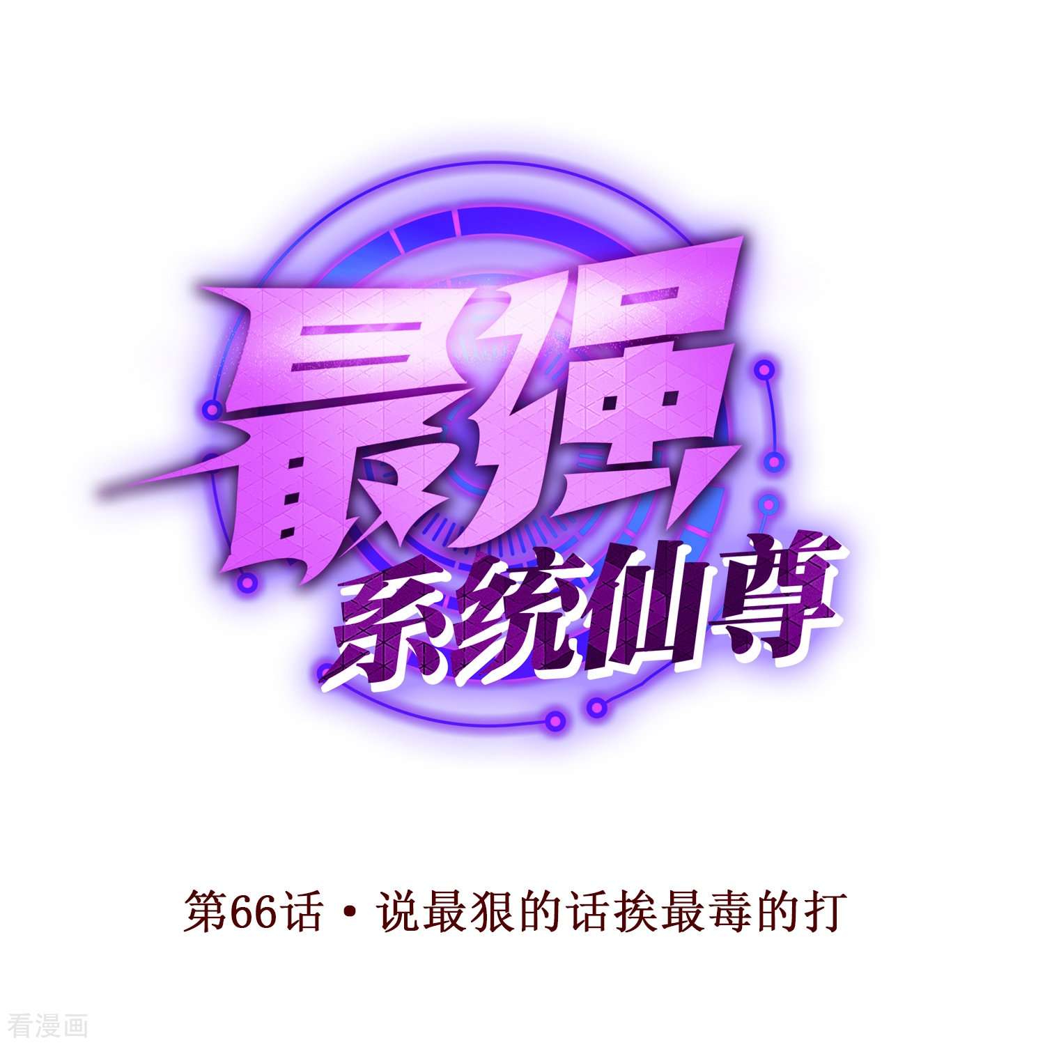 最强系统仙尊66话