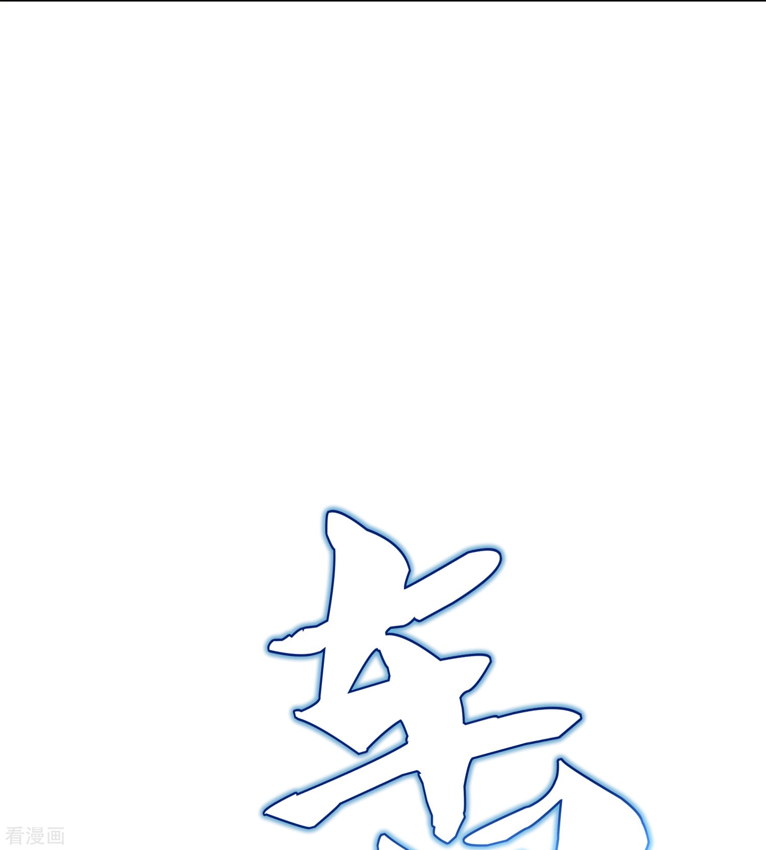 最强系统仙尊67话