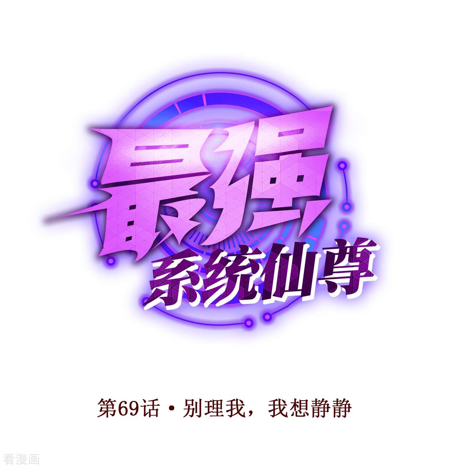 最强系统仙尊69话