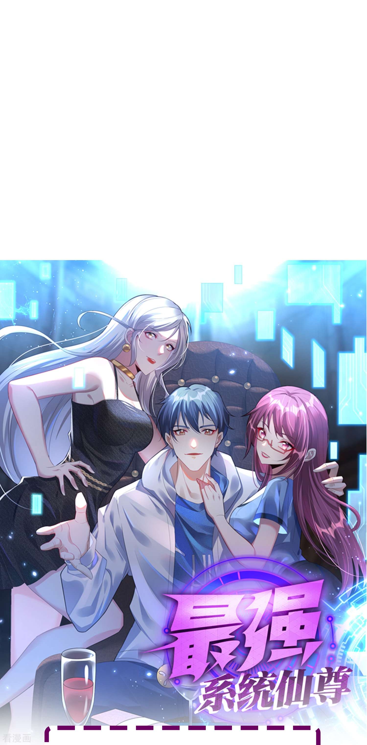 最强系统仙尊69话