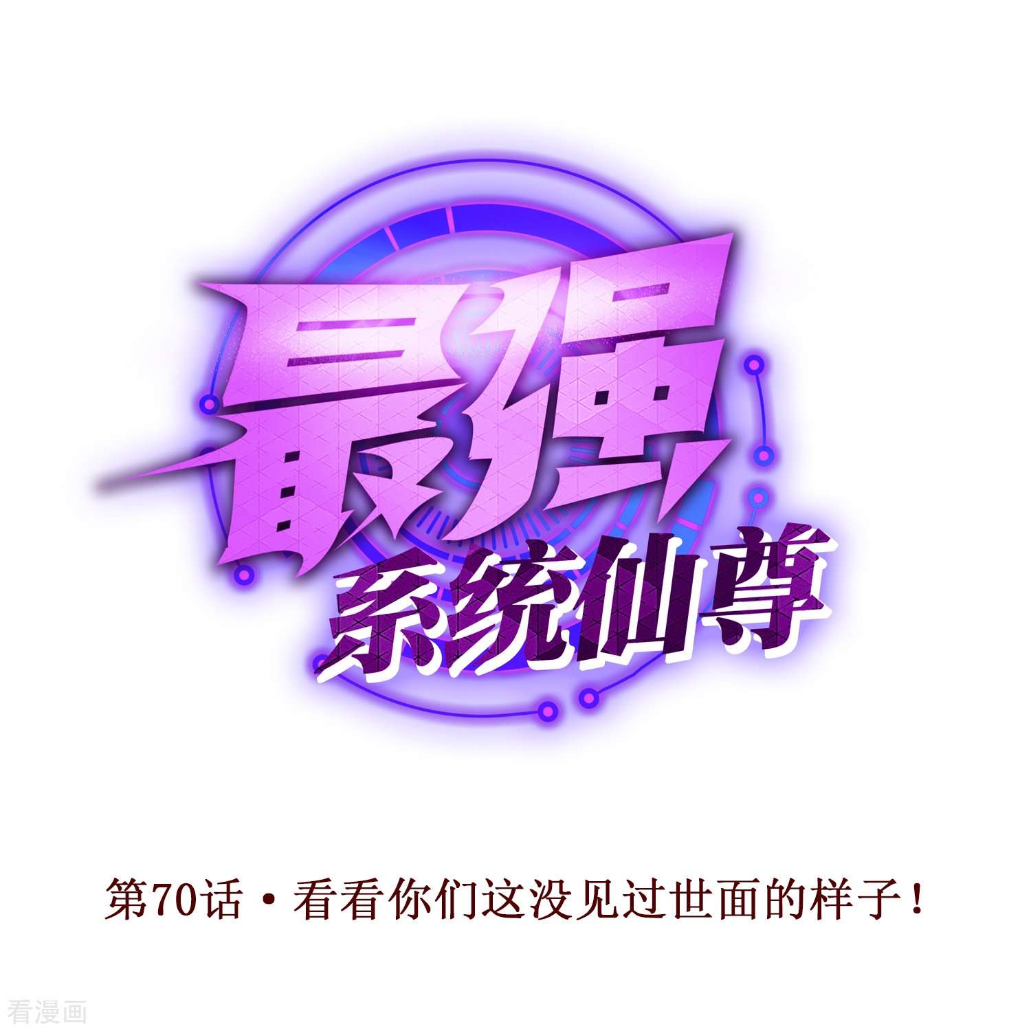 最强系统仙尊70话