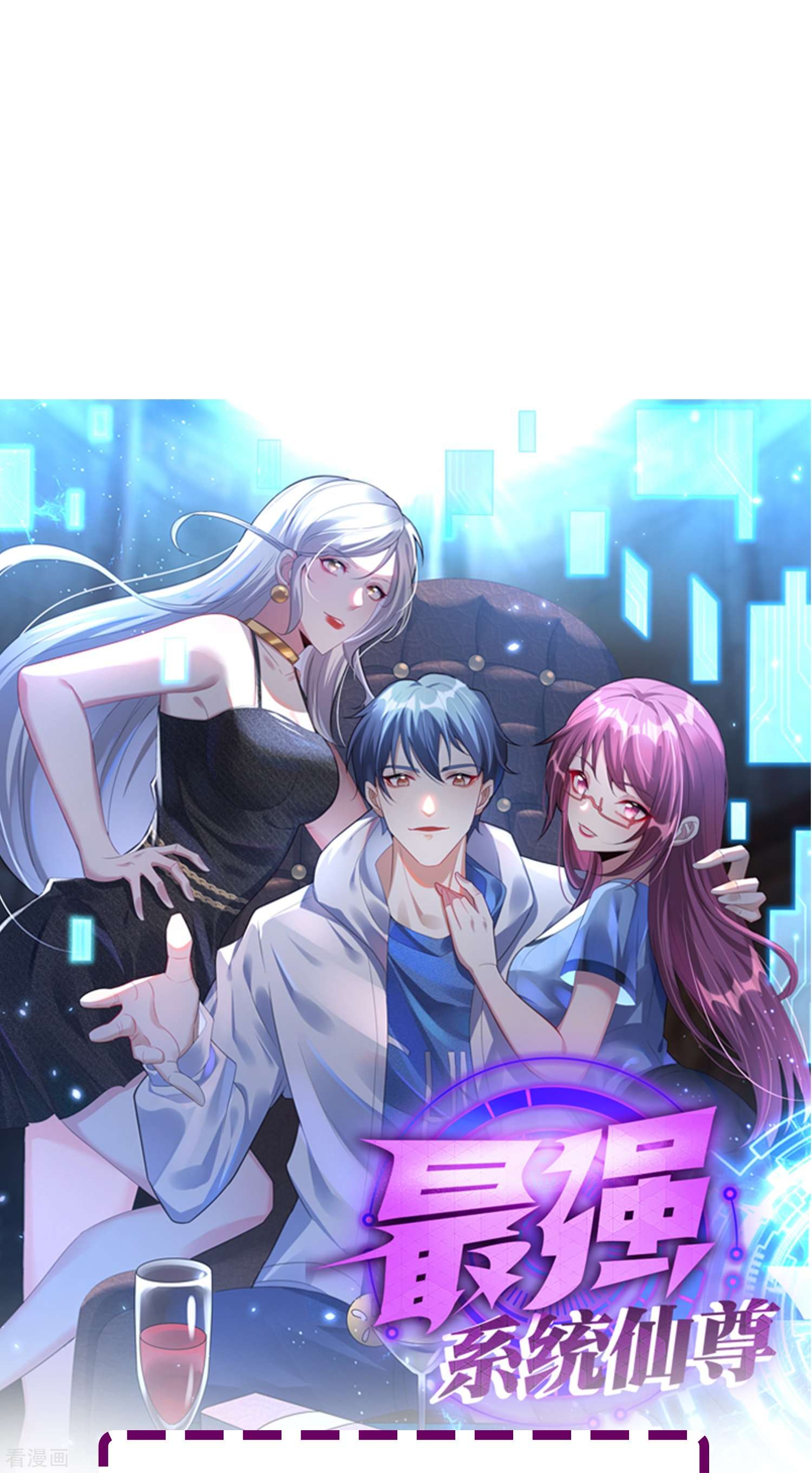 最强系统仙尊70话