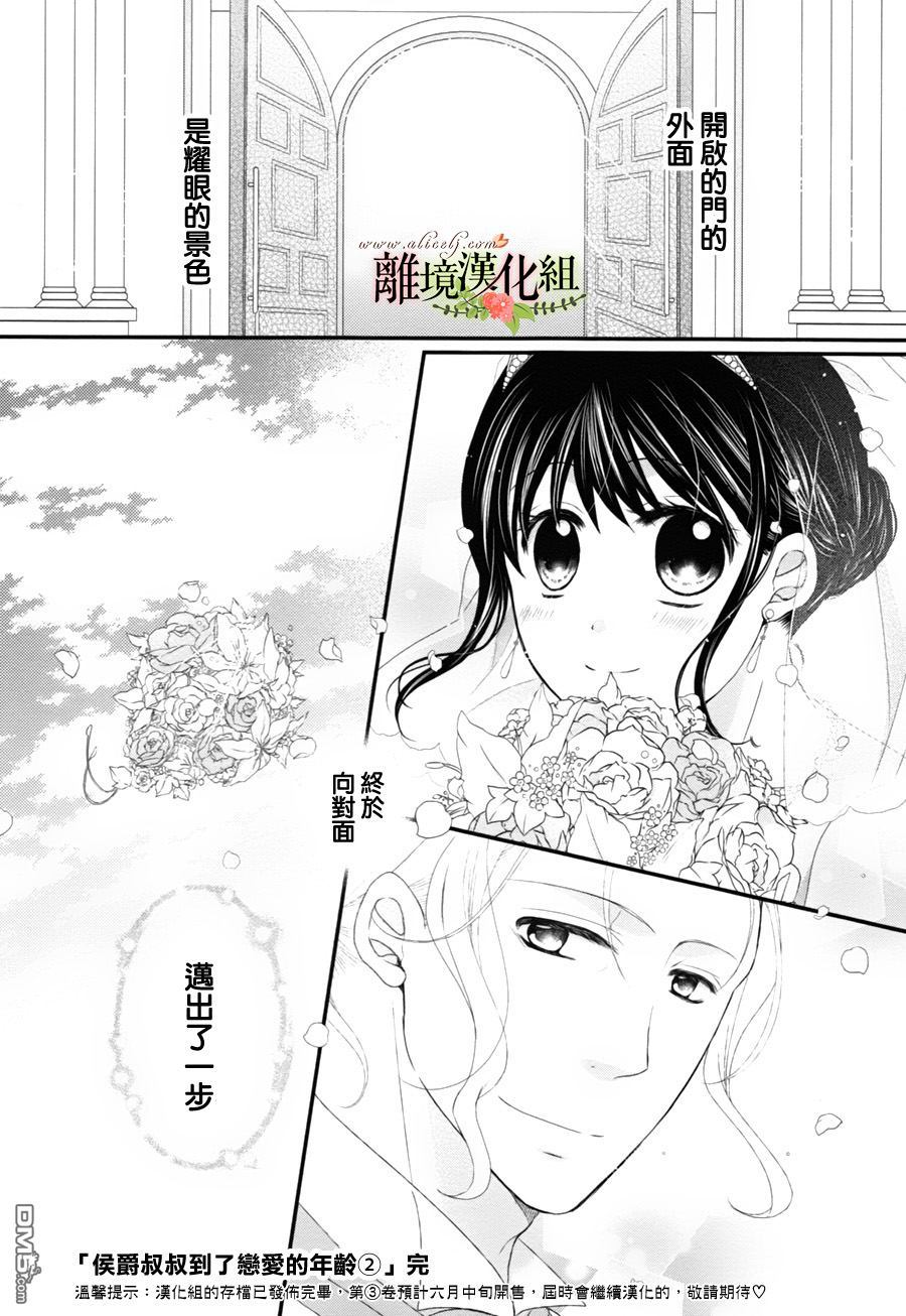 侯爵叔叔到了恋爱的年龄第8话