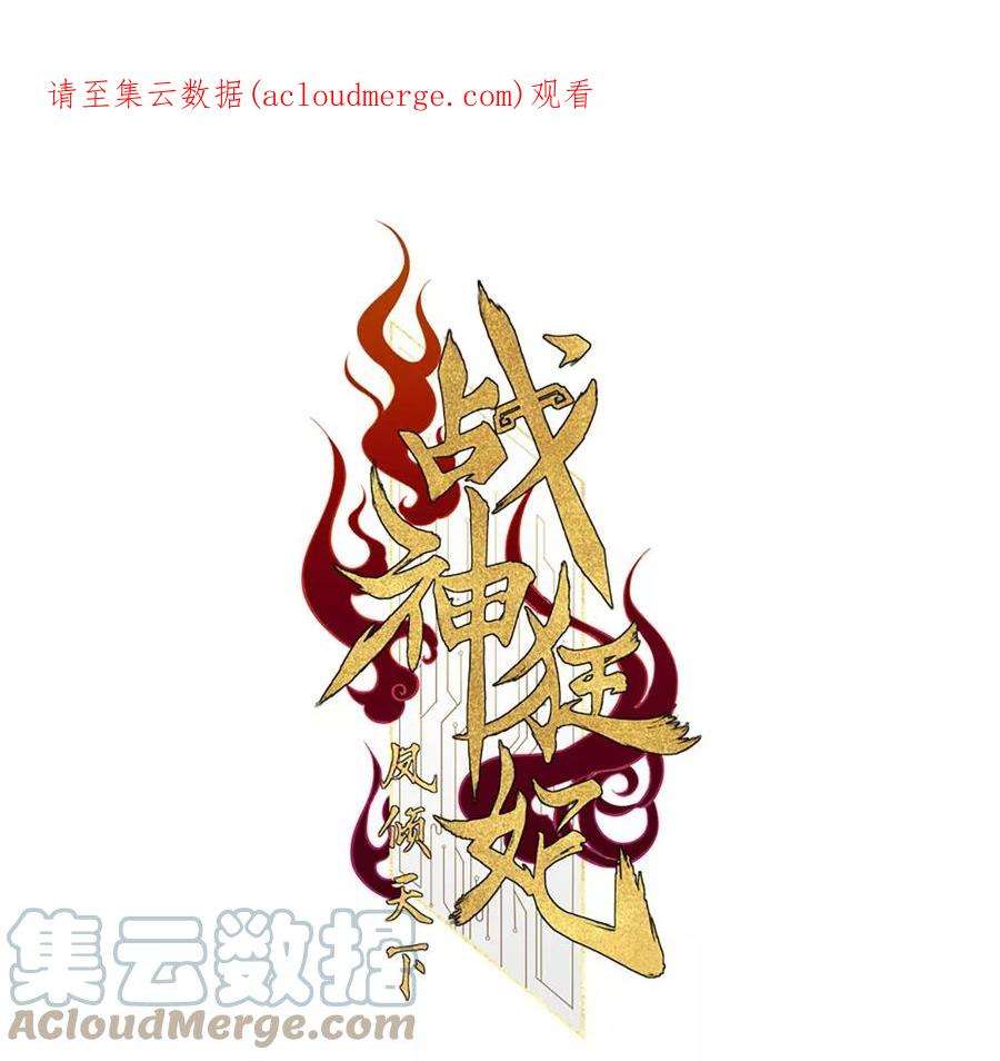 战神狂妃：凤倾天下247话 救人心切