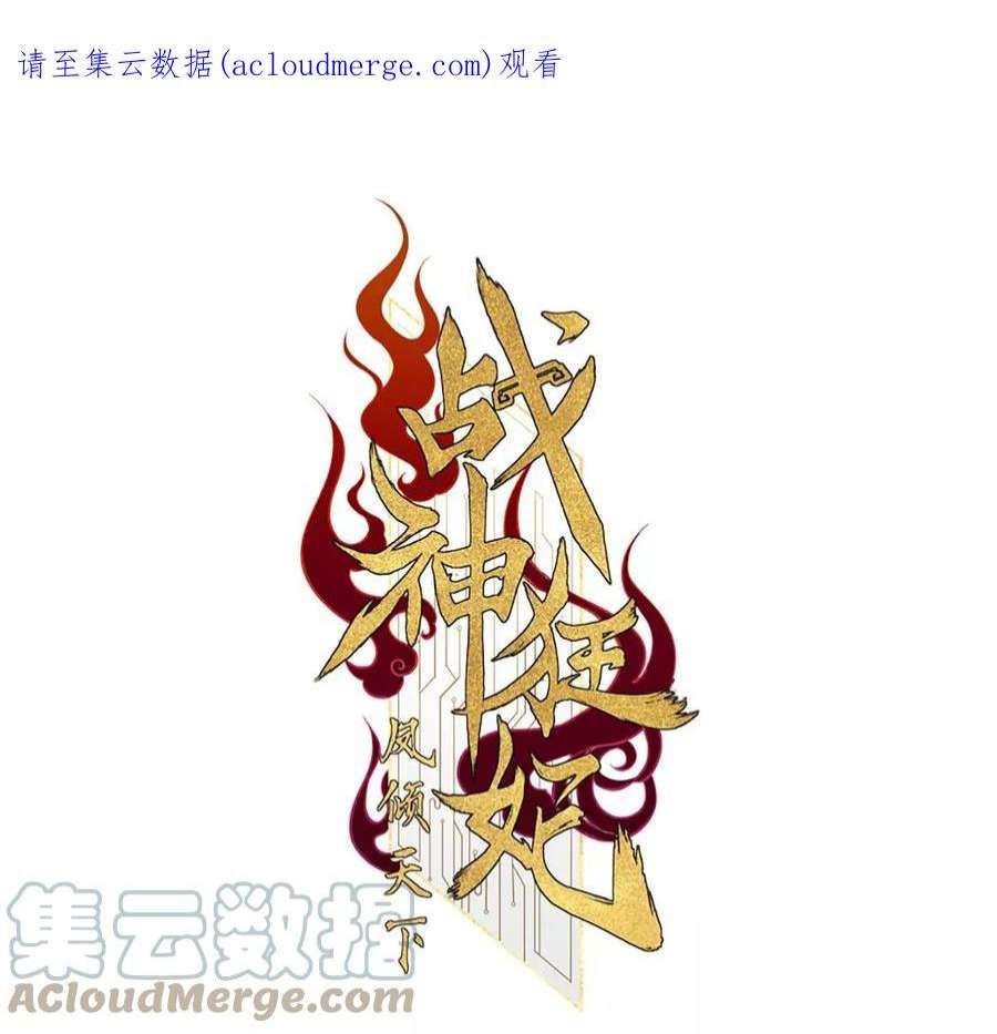 战神狂妃：凤倾天下248话 晚了一步