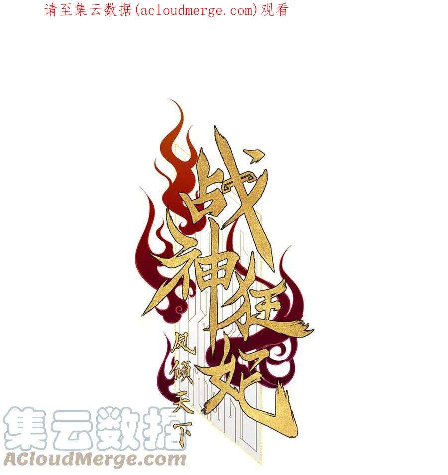 战神狂妃：凤倾天下251话 我陪着你