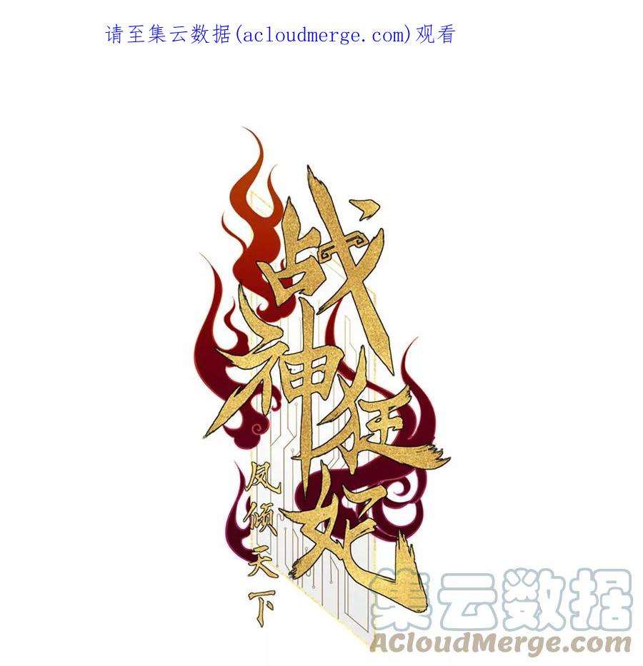 战神狂妃：凤倾天下252话 说了点儿悄悄话