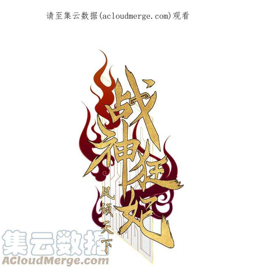 战神狂妃：凤倾天下253话 拿你当妹妹