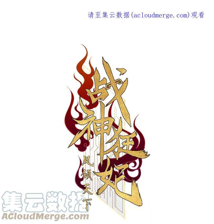 战神狂妃：凤倾天下254话 瓮中捉鳖