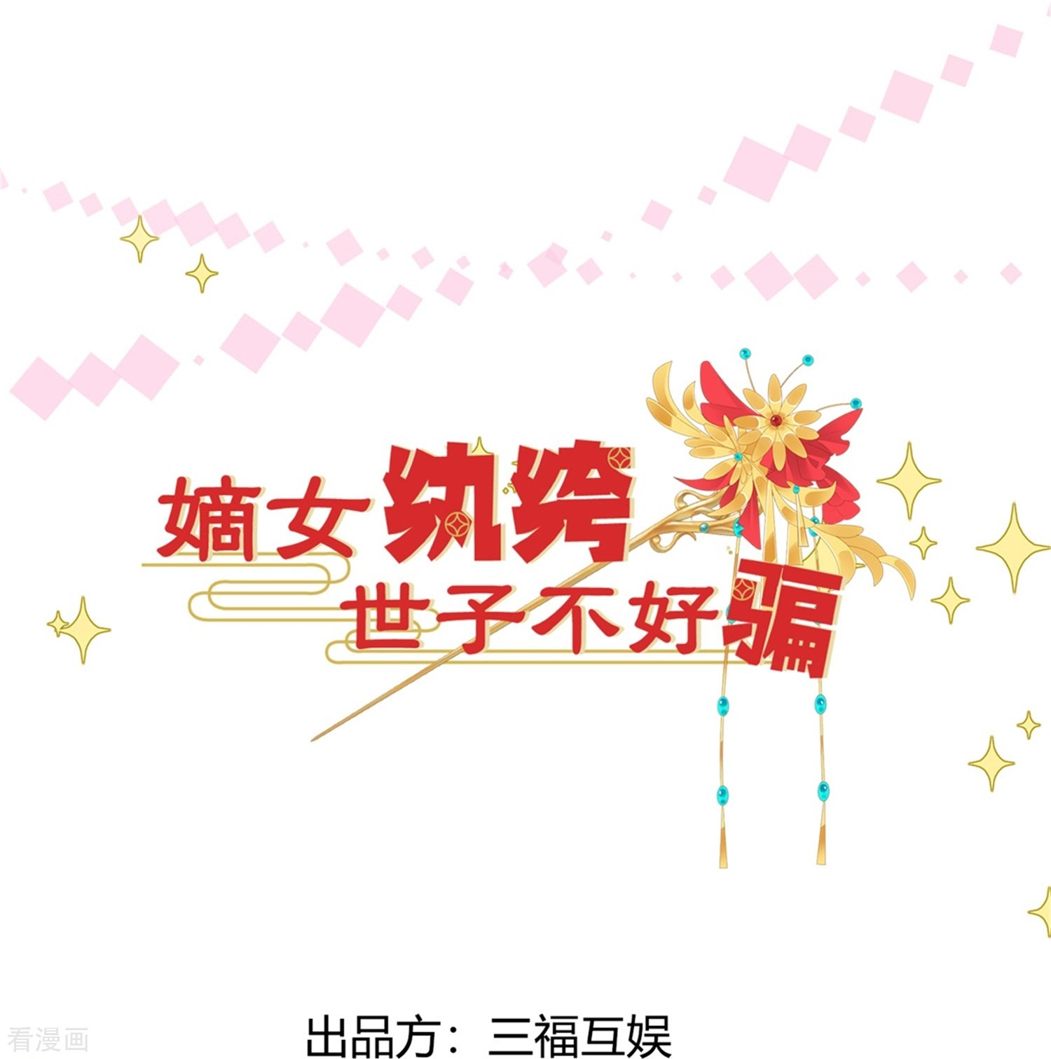 嫡女纨绔：世子不好骗12话