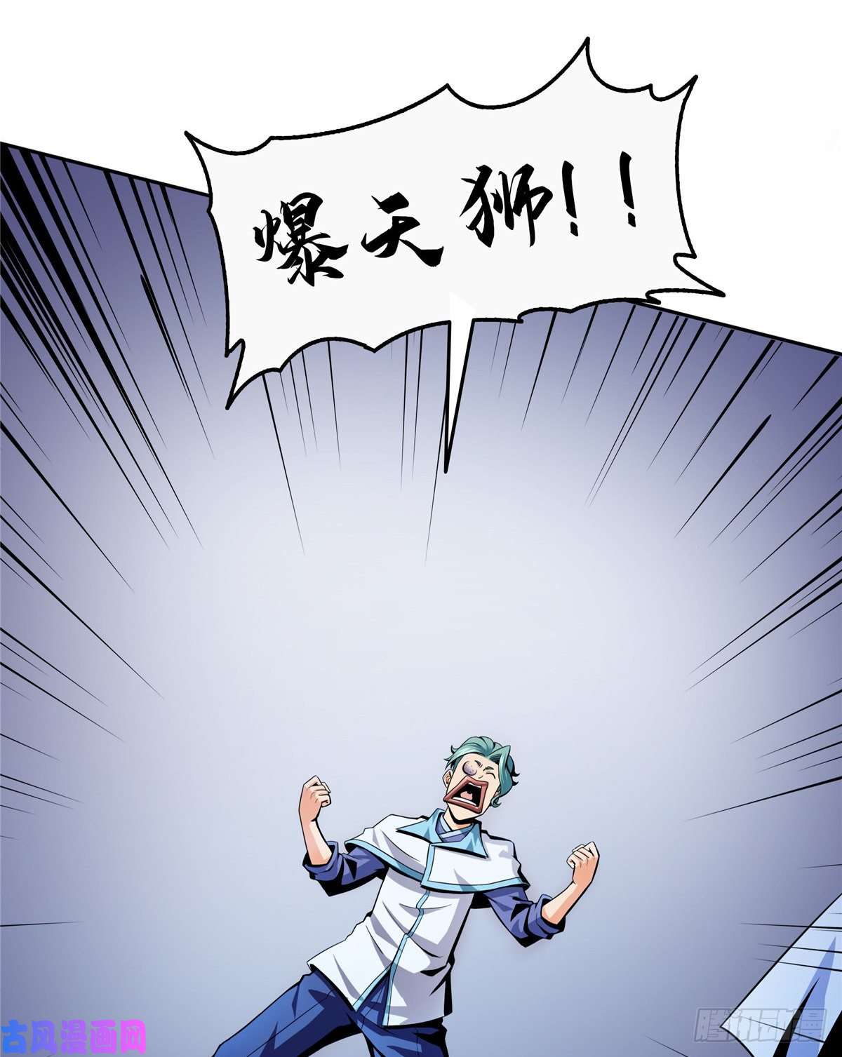 天道图书馆23 爆天狮