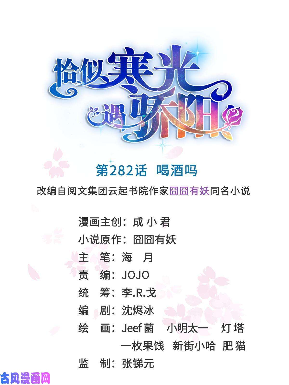 恰似寒光遇骄阳第282话 喝酒吗？