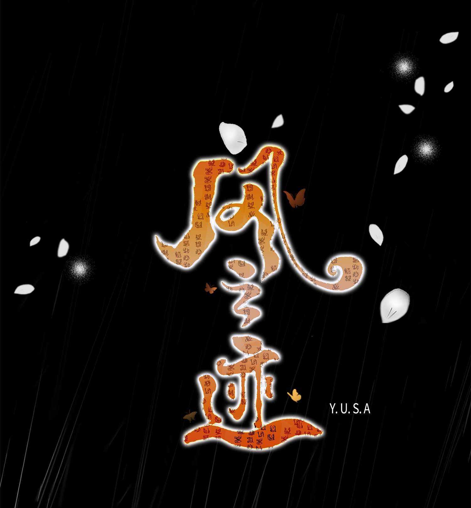 风之迹67 醒来