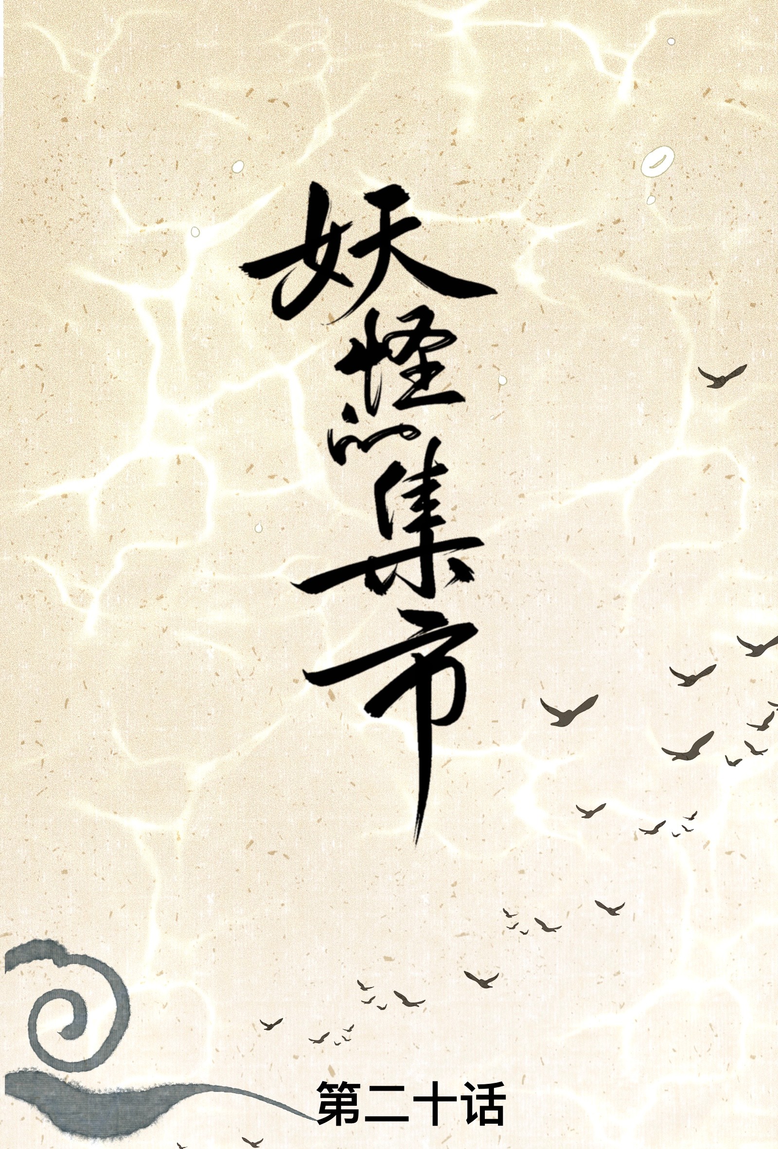 妖怪的集市020 囚鱼