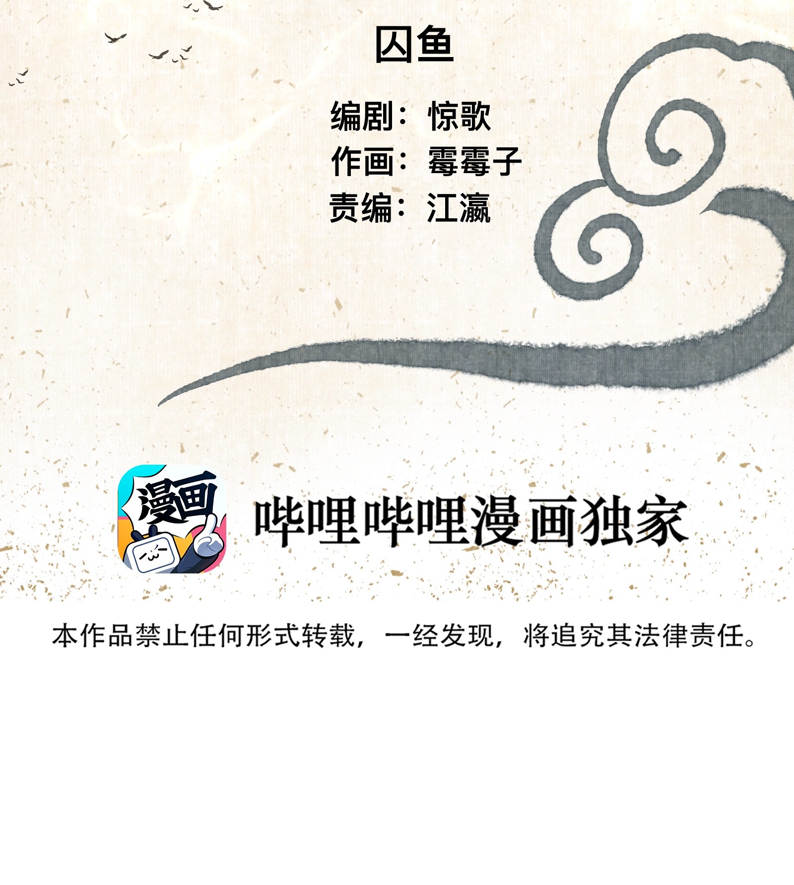 妖怪的集市020 囚鱼