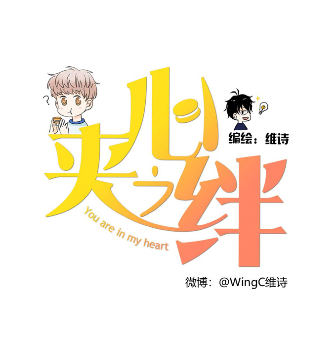 夹心之绊第80话 一起烤鱼