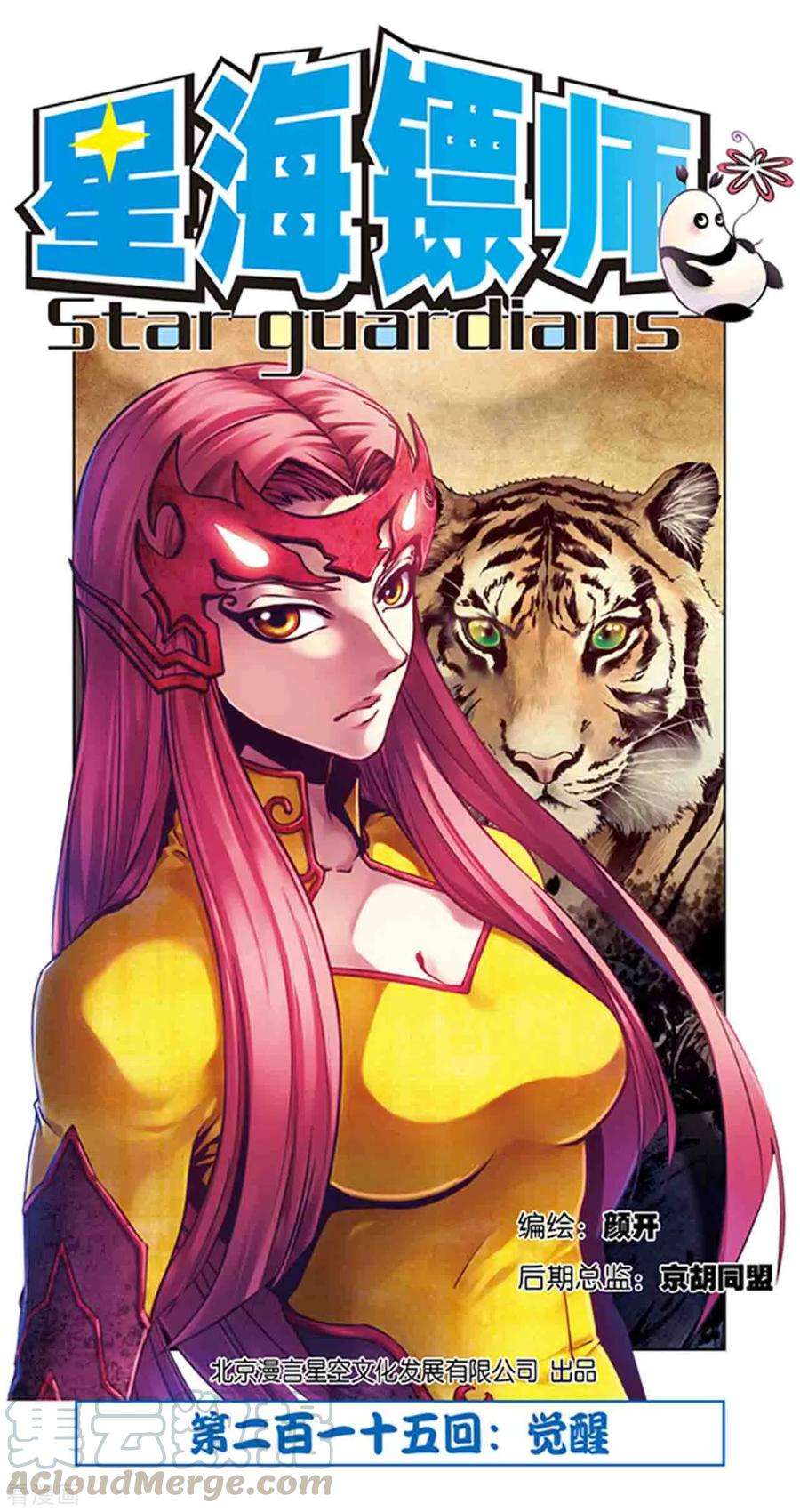 星海镖师215话1 觉醒