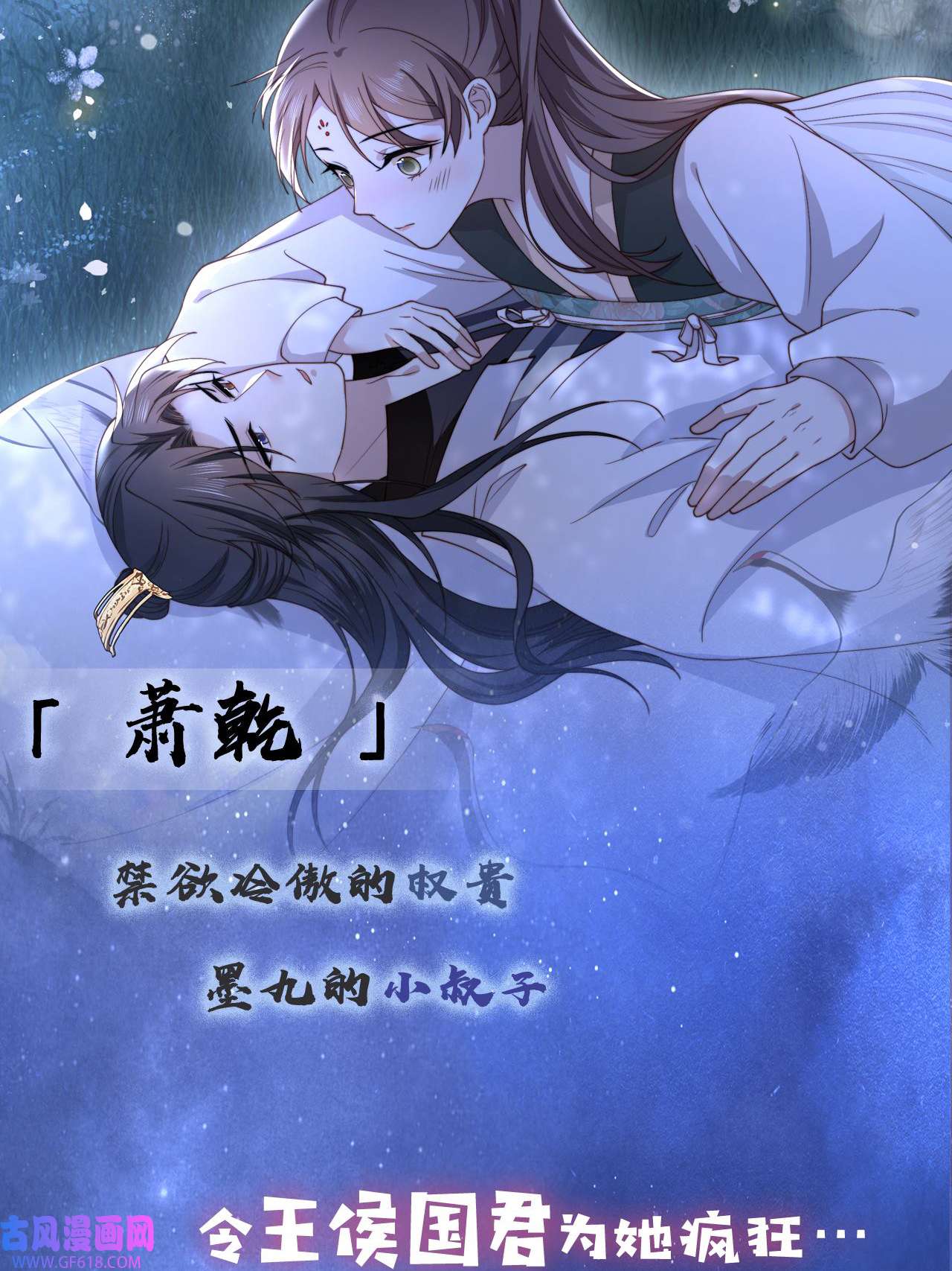 孤王寡女序章 她逃他擒，他反被她撩