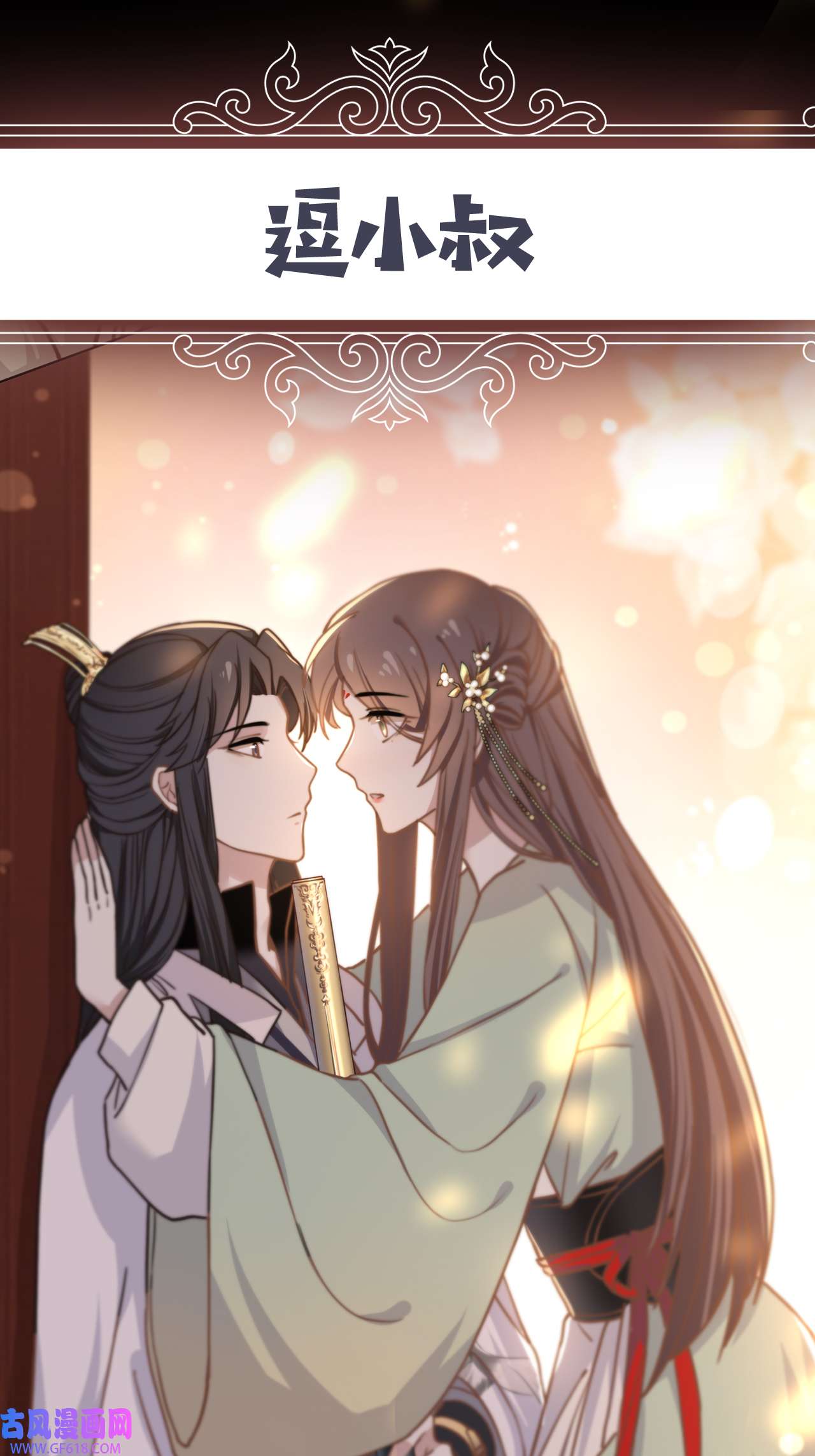 孤王寡女序章 她逃他擒，他反被她撩
