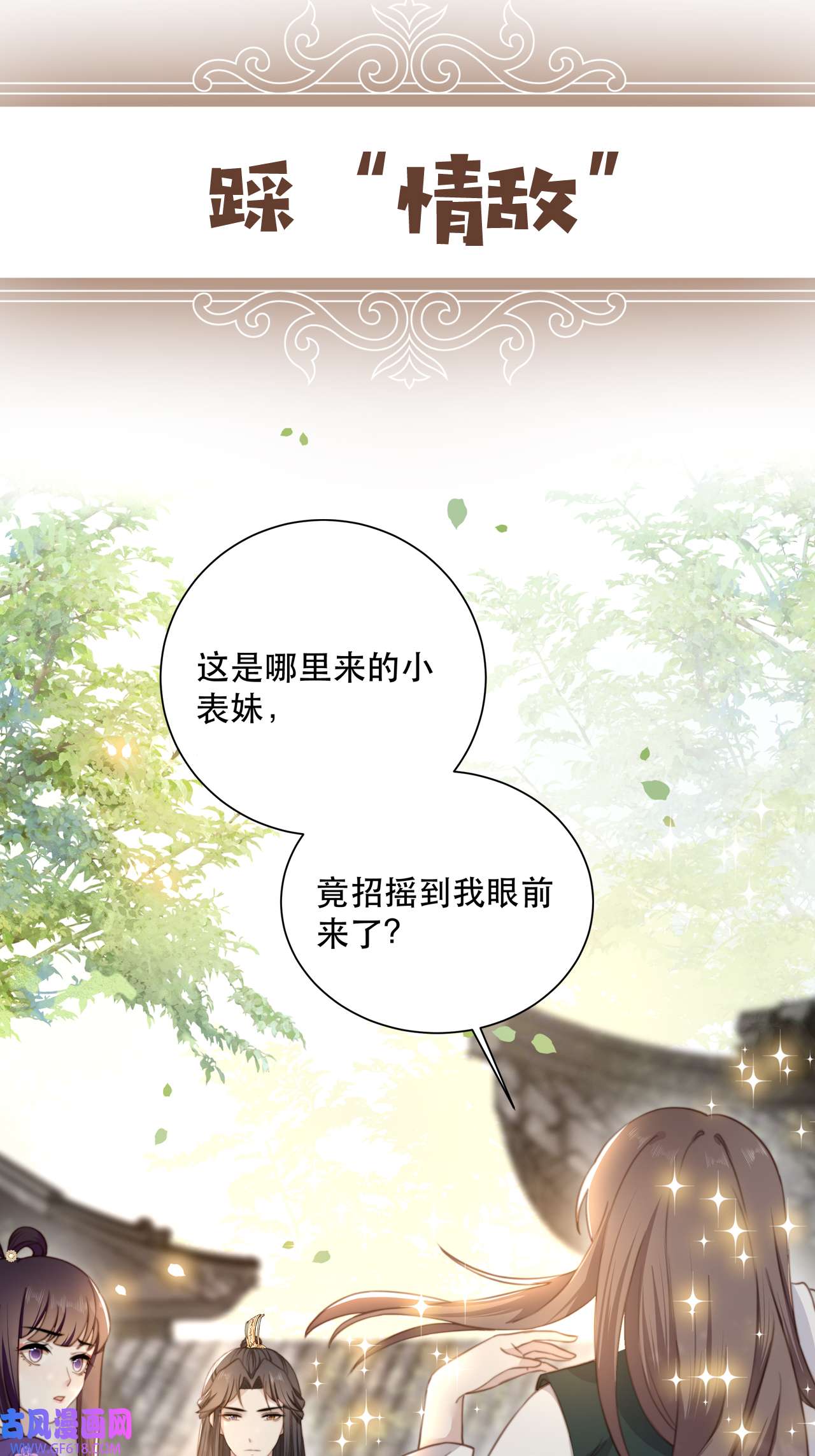 孤王寡女序章 她逃他擒，他反被她撩