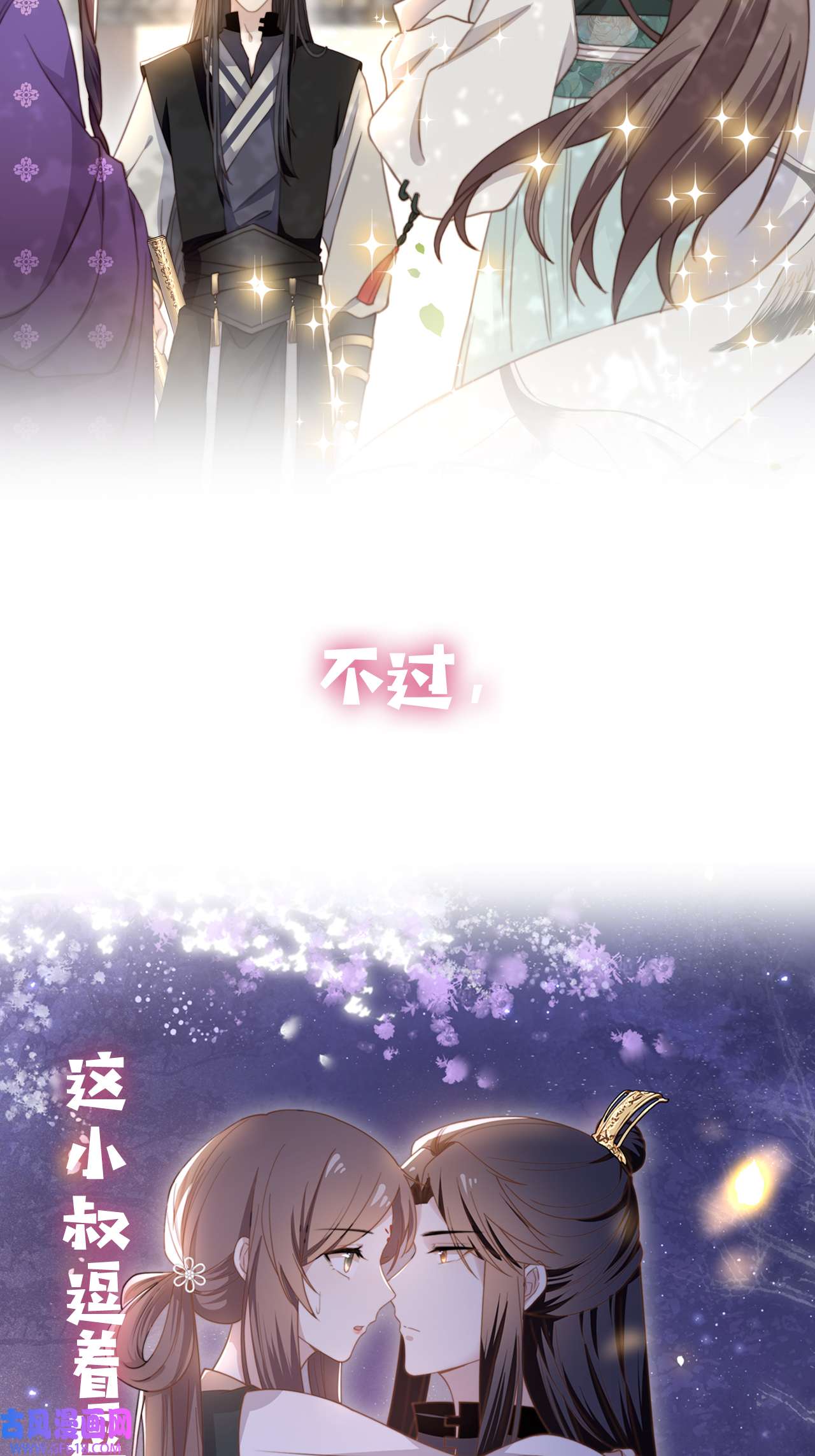 孤王寡女序章 她逃他擒，他反被她撩