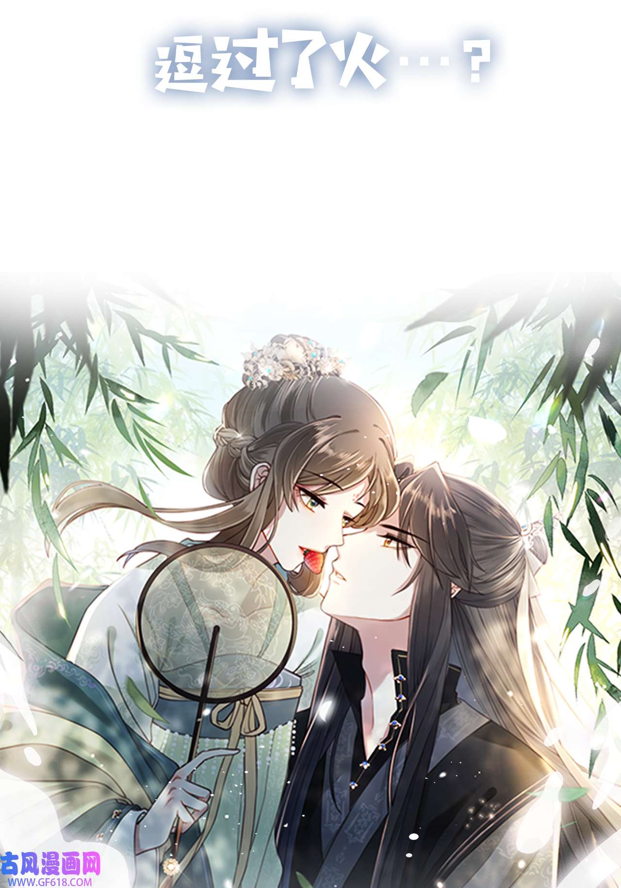 孤王寡女序章 她逃他擒，他反被她撩