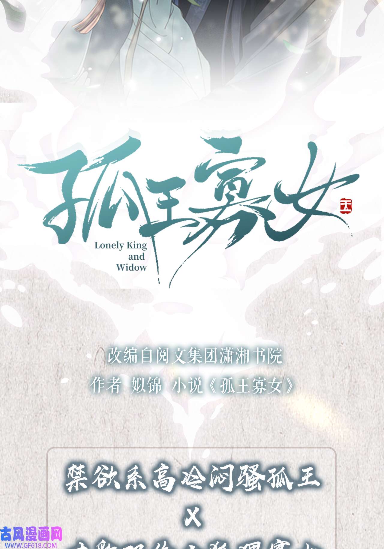 孤王寡女序章 她逃他擒，他反被她撩