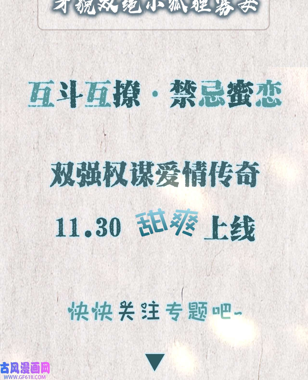 孤王寡女序章 她逃他擒，他反被她撩