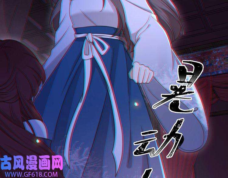 孤王寡女第16话 蛊毒发作？