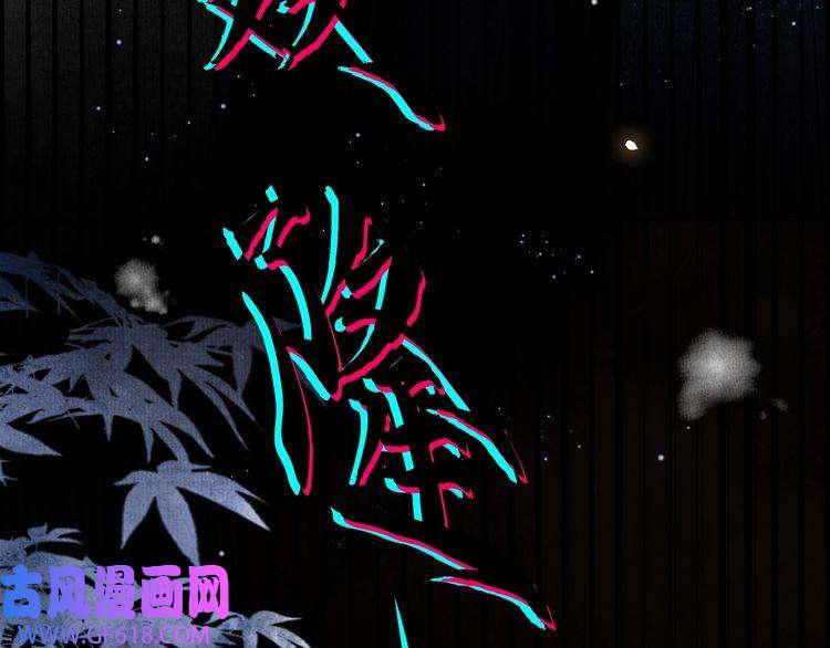 孤王寡女第16话 蛊毒发作？