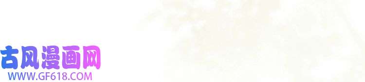 孤王寡女第23话 嫂嫂别乱动，也别乱叫