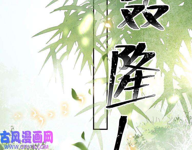 孤王寡女第35话 抛下萧乾？！
