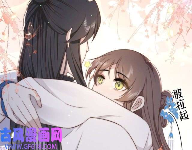 孤王寡女第44话 使君竟变真相公！
