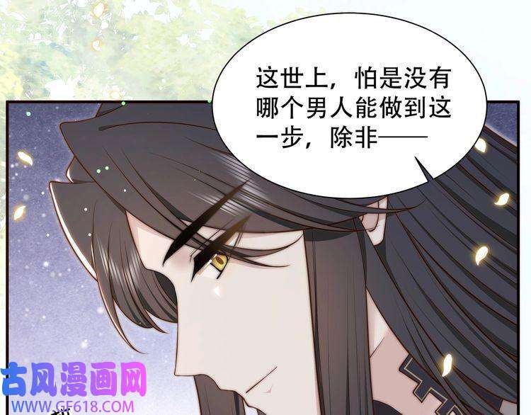 孤王寡女第44话 使君竟变真相公！