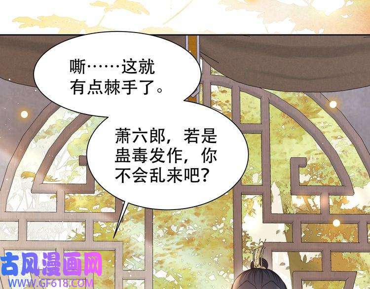孤王寡女第45话 云雨蛊？！
