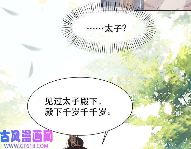 孤王寡女第47话 太子驾到！