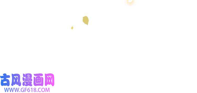孤王寡女第54话 谋逆？！